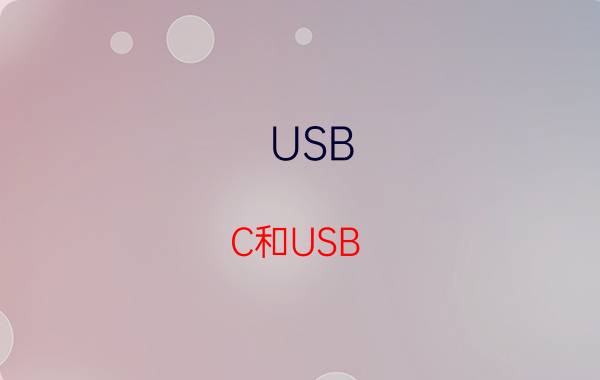 USB C和USB 3.1的区别在哪里